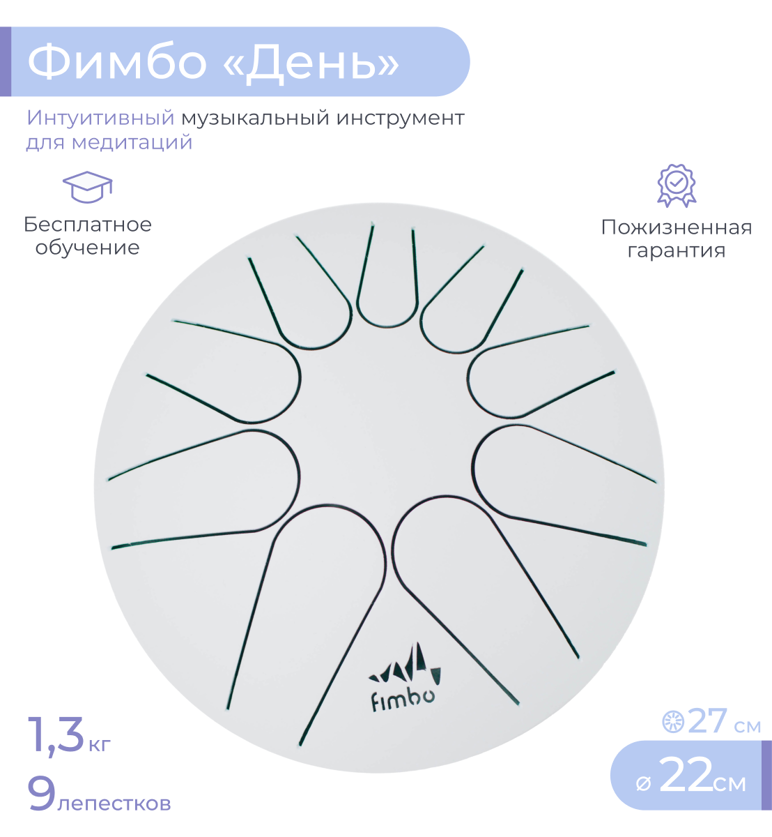 Развивающий барабан Fimbo День (22 см) тональный язычковый барабан Фимбо – музыкальный инструмент - фото 1