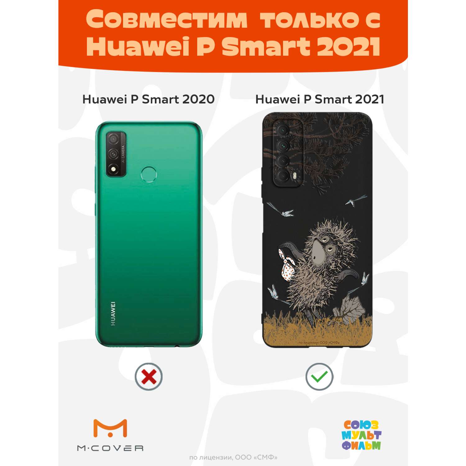 Силиконовый чехол Mcover для смартфона Huawei P Smart 2021 Союзмультфильм  Ежик в тумане и поход купить по цене 430 ₽ в интернет-магазине Детский мир