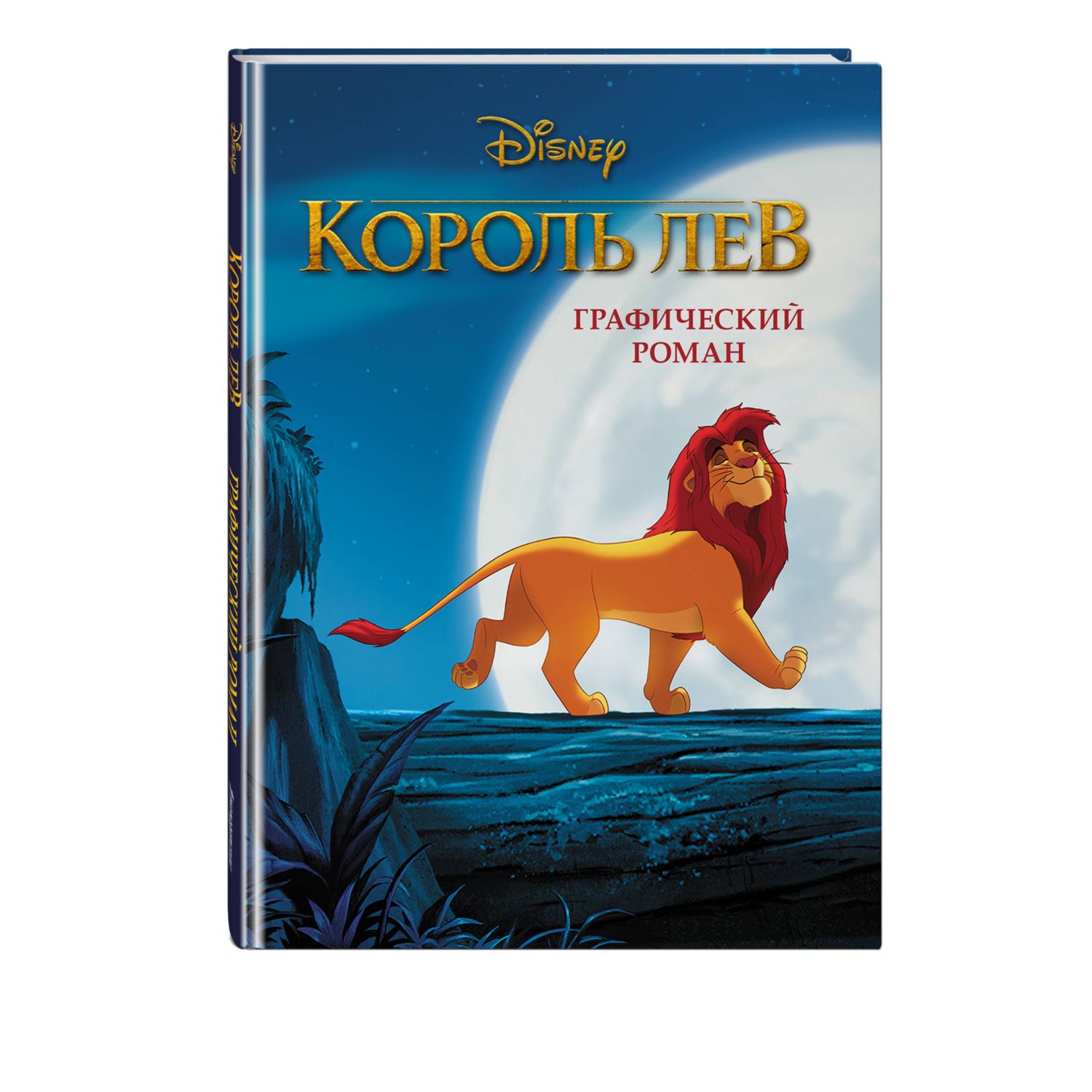 Книга Король Лев Графический роман новое оформление купить по цене 663 ₽ в  интернет-магазине Детский мир