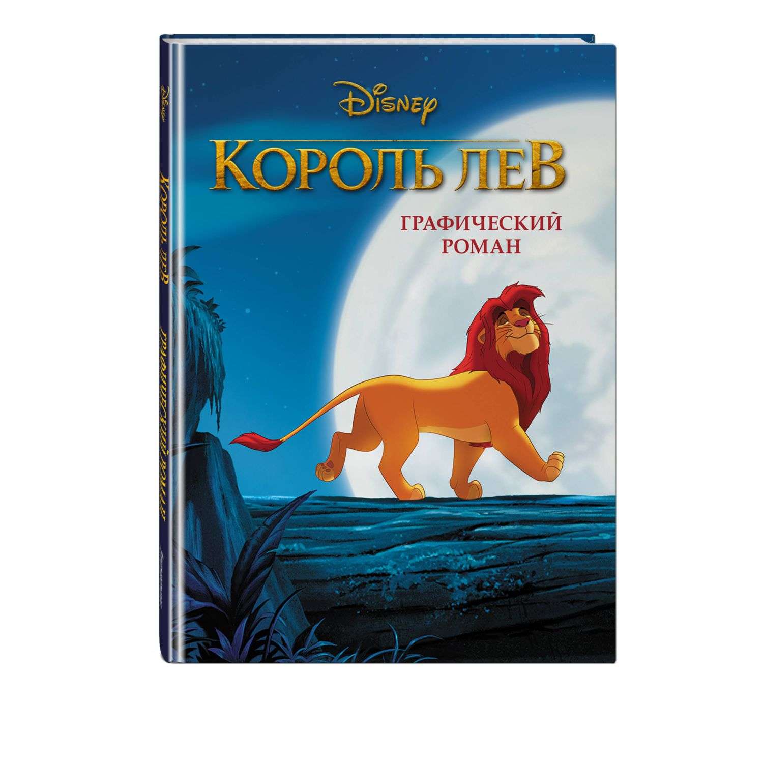 Книга Король Лев Графический роман новое оформление - фото 1