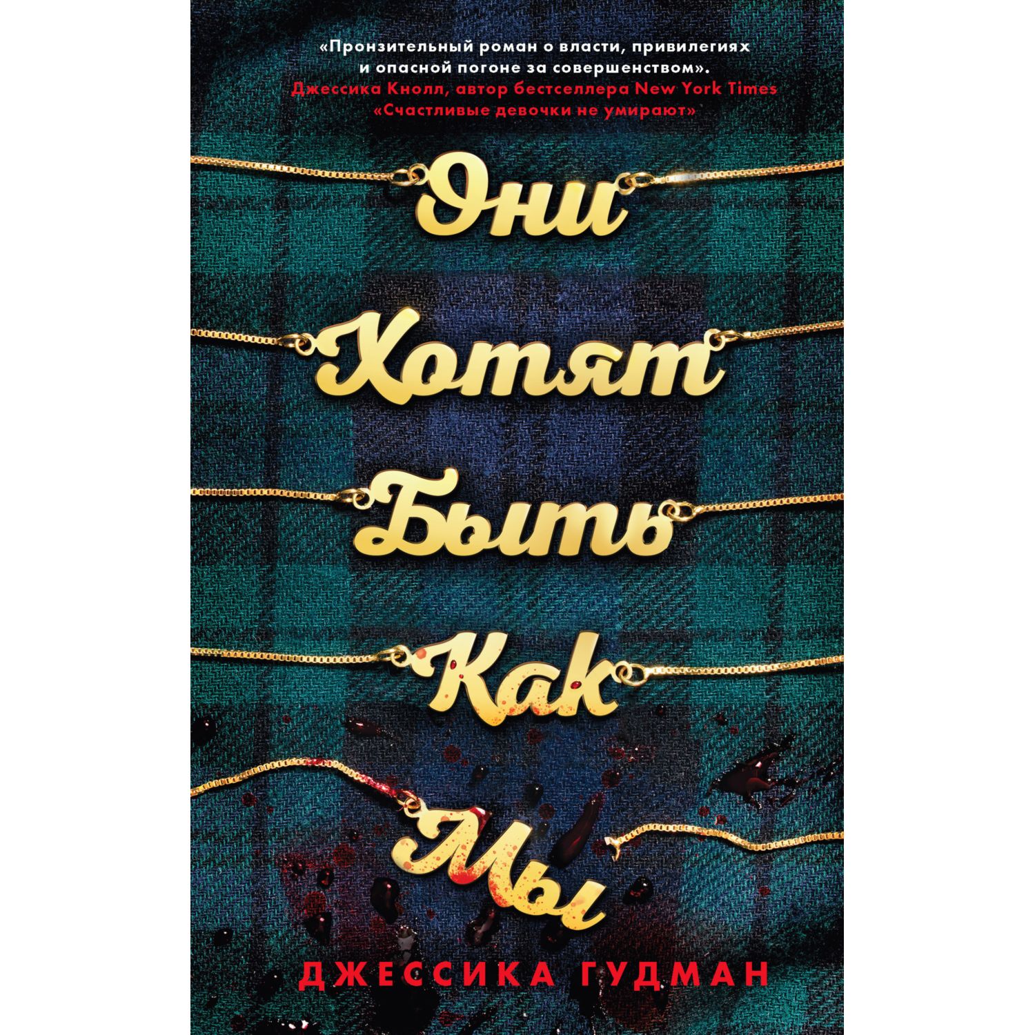 Книга ЭКСМО-ПРЕСС Они хотят быть как мы - фото 1