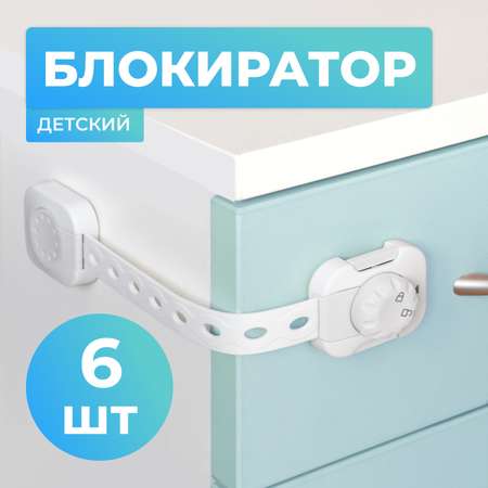 Блокиратор для дверей и ящиков LolUno Home baby 6 шт LU-0003