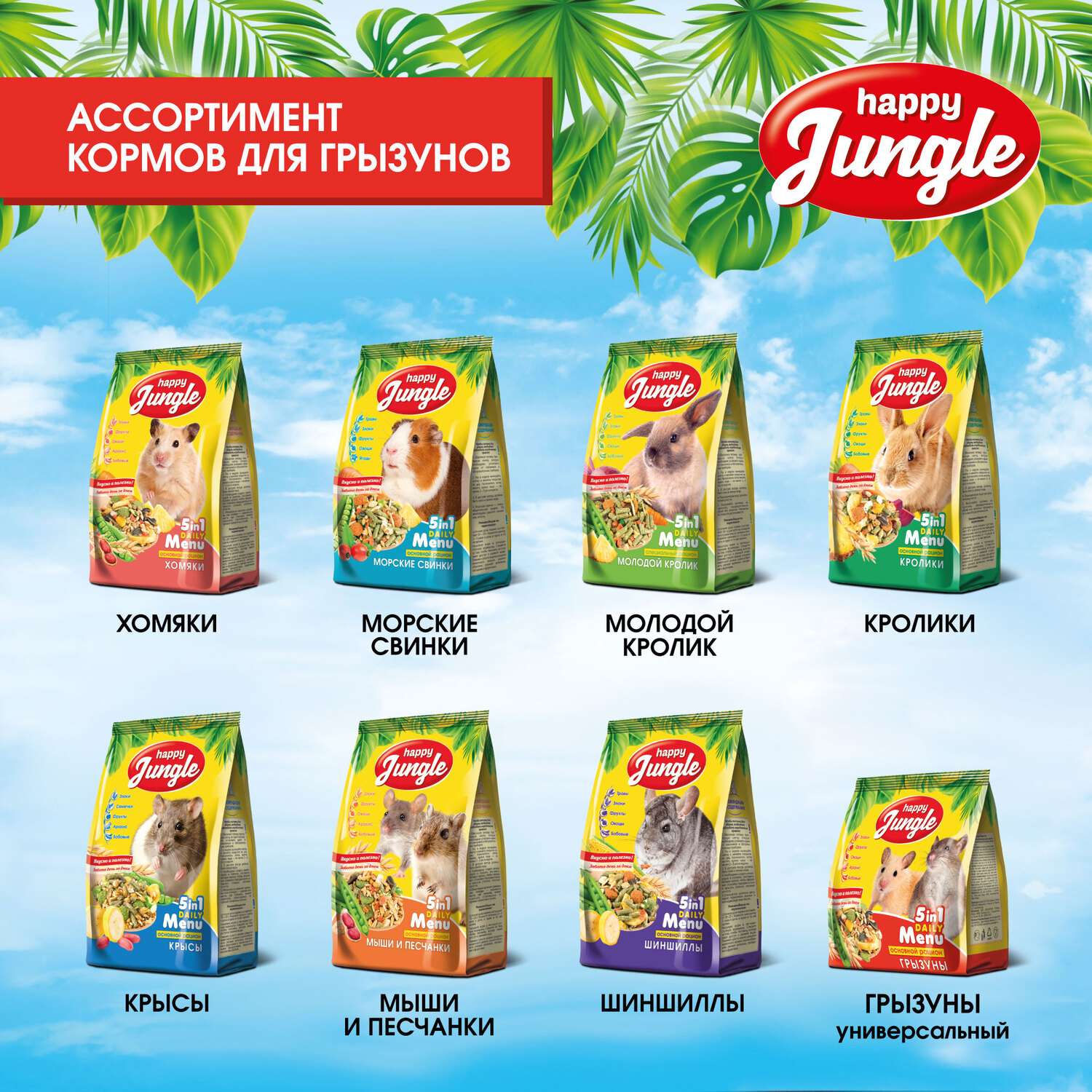 Корм для морских свинок HappyJungle 900г - фото 9