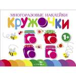 Книга Многоразовые наклейки Кружочки выпуск 2