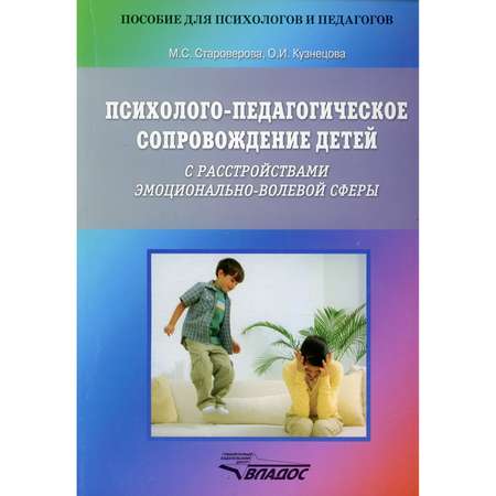 Книга Владос Психолого-педагогическое сопровождение детей с расстройствами эмоционально-волевой сферы