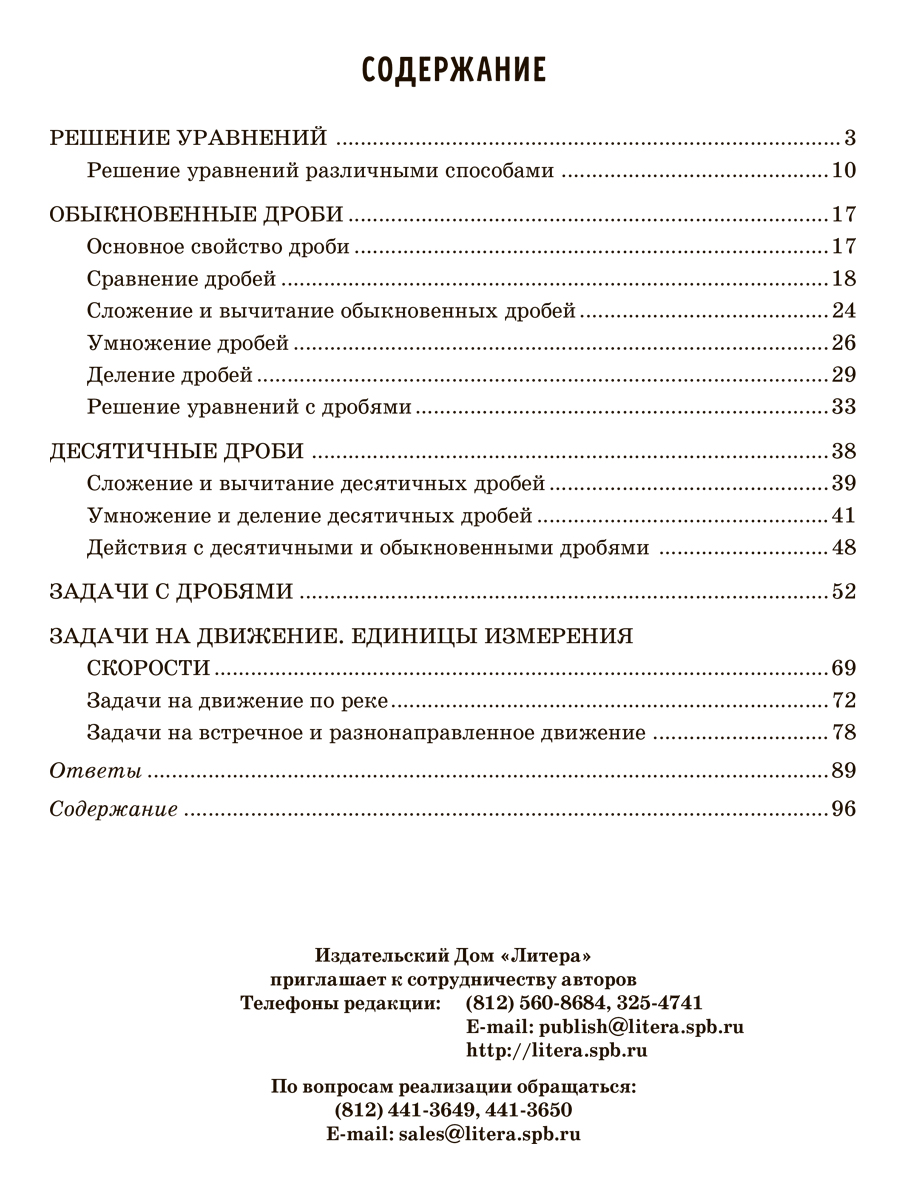 Книга ИД Литера Решаем уравнения и задачи на движение осваиваем действия с дробями с 5 по 6 классы. - фото 5