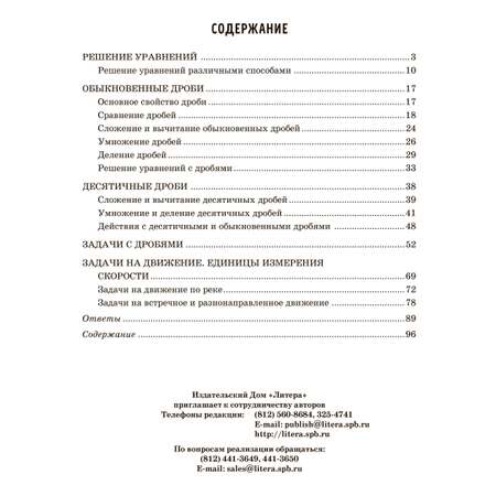 Книга ИД Литера Решаем уравнения и задачи на движение осваиваем действия с дробями с 5 по 6 классы.