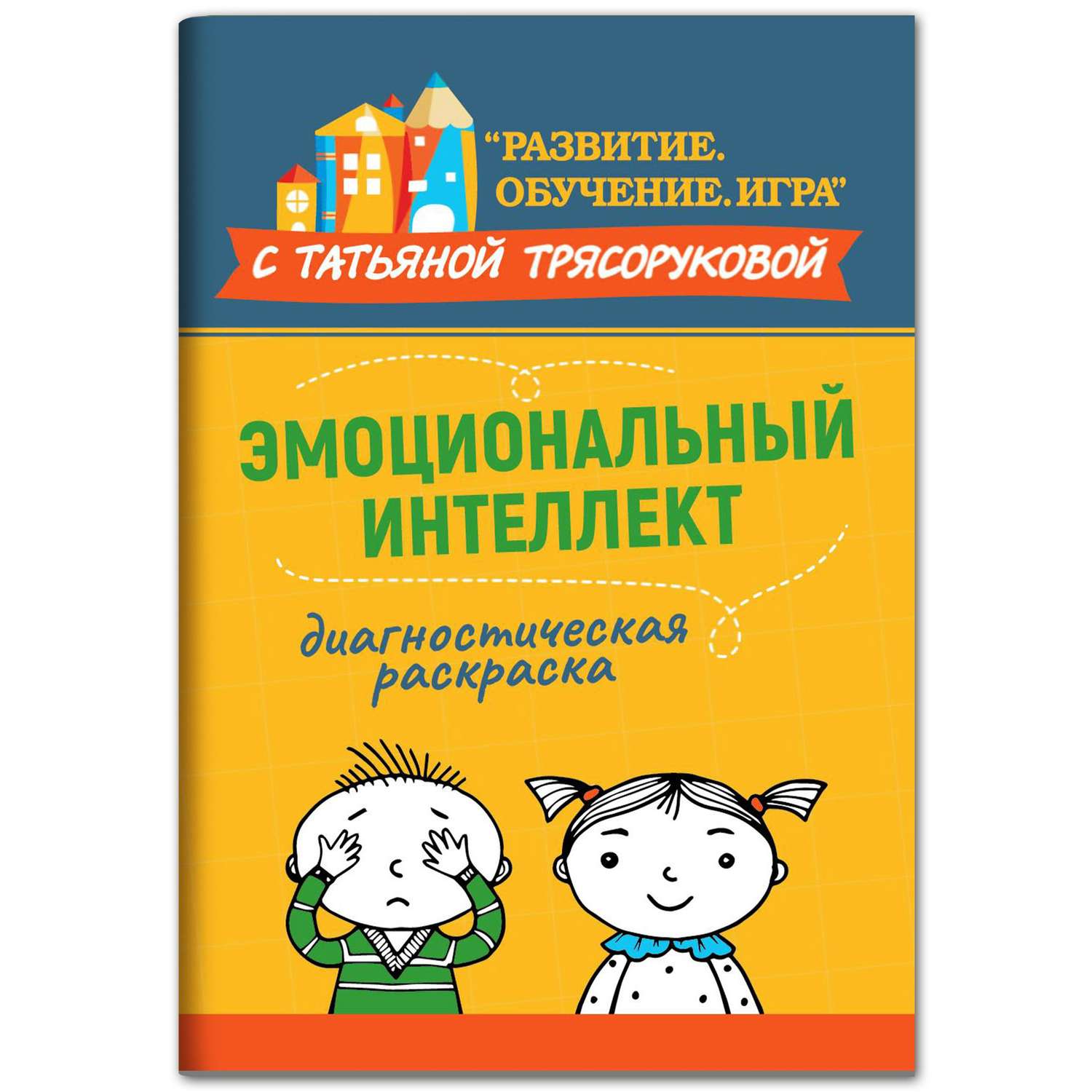 Книга Феникс Диагностическая раскраска. Эмоциональный интеллект. Методическое пособие для педагог - фото 1