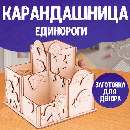 Конструктор LORI из дерева Карандашница Единороги