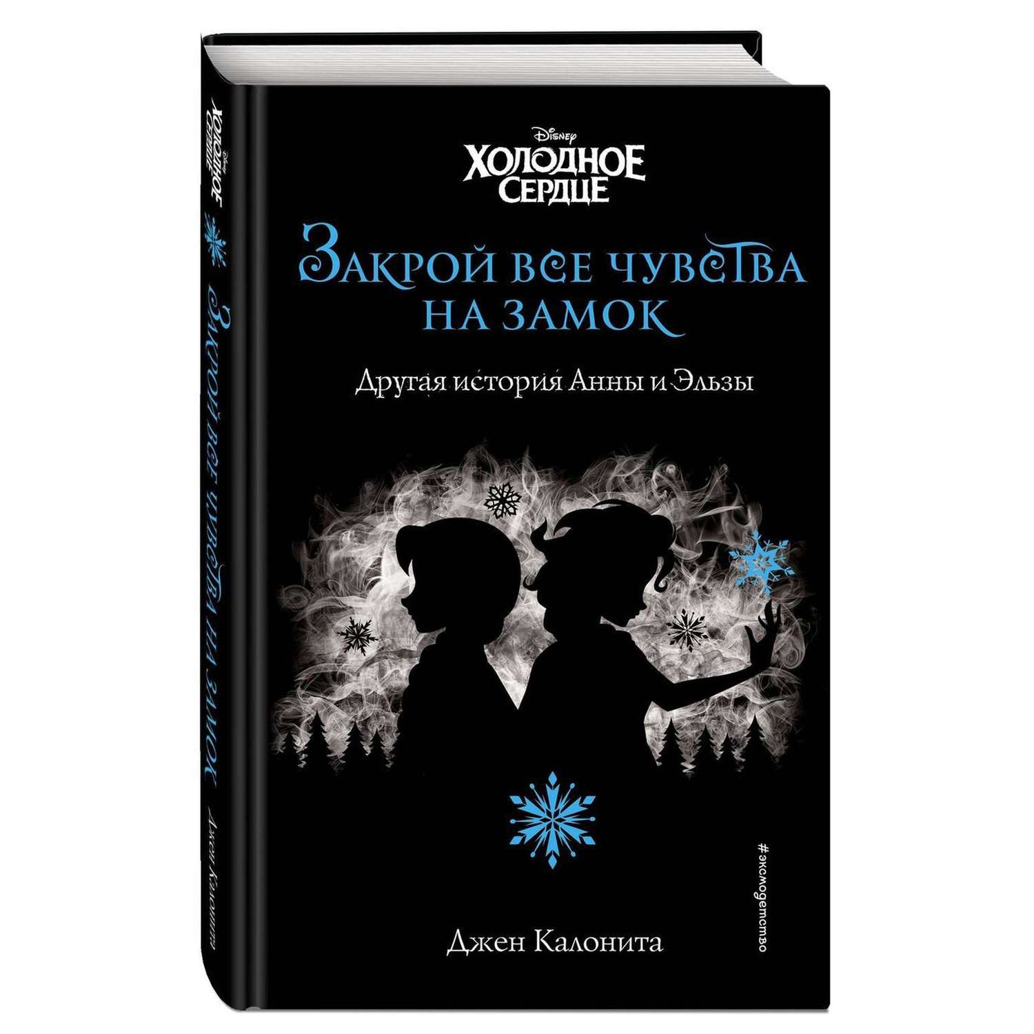 Книга Холодное сердце Закрой все чувства на замок новое оформление - фото 1