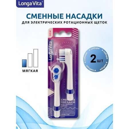 Сменные насадки LONGA VITA NS
