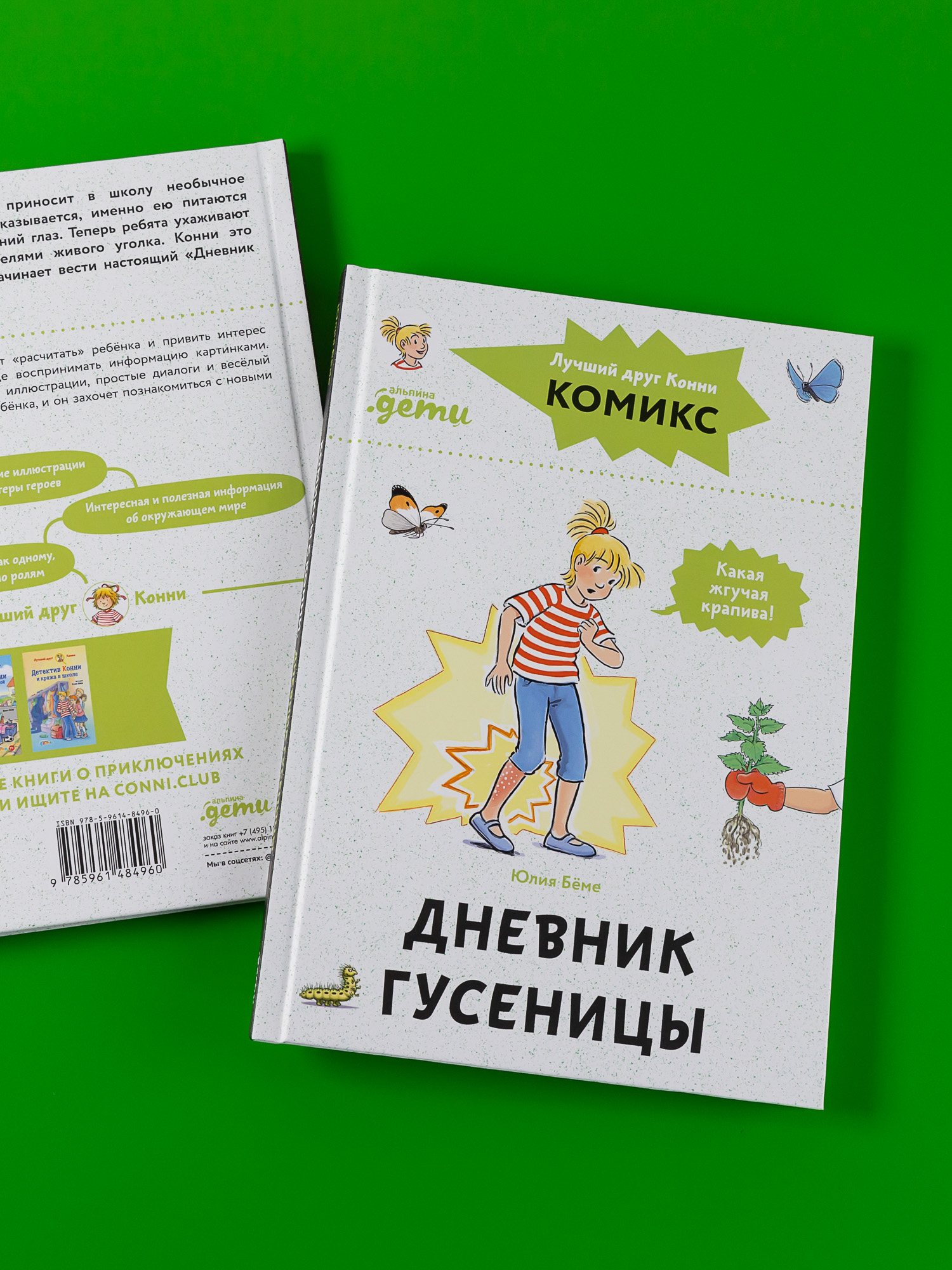 Книга Альпина. Дети Комиксы с Конни Дневник гусеницы - фото 3