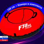 Тюбинг ватрушка F78 Оксфорд 100 см Красный