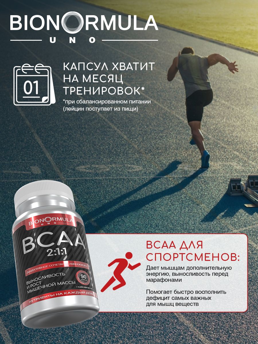 Комплекс аминокислот Bionormula BCAA 2:1:1 БЦАА в капсулах/ аминокислоты/ UNO/ 90 капсул - фото 7