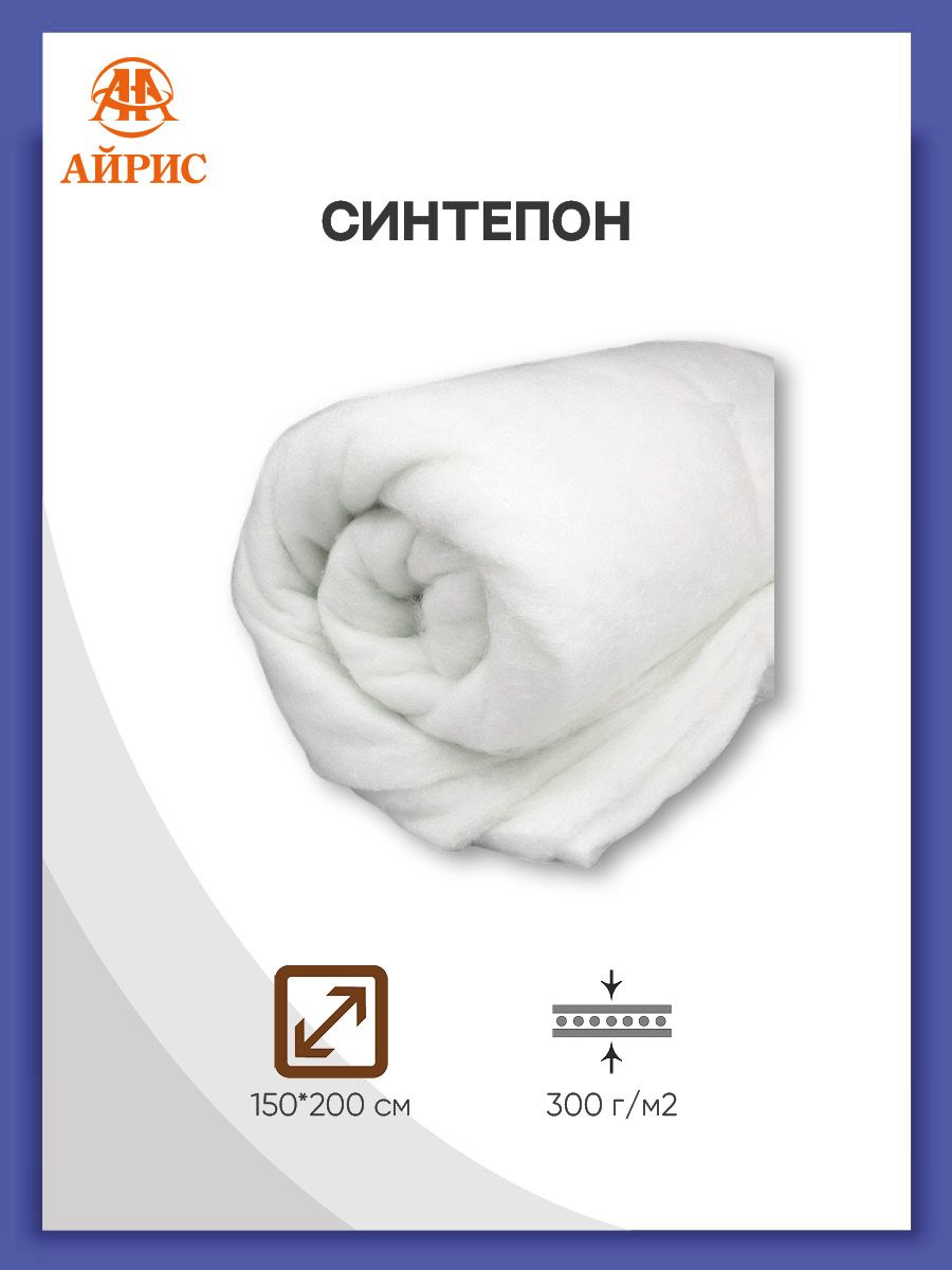 Синтепон Айрис полотно для наполнения изделий 150 х 200 см 300 г м2 - фото 1