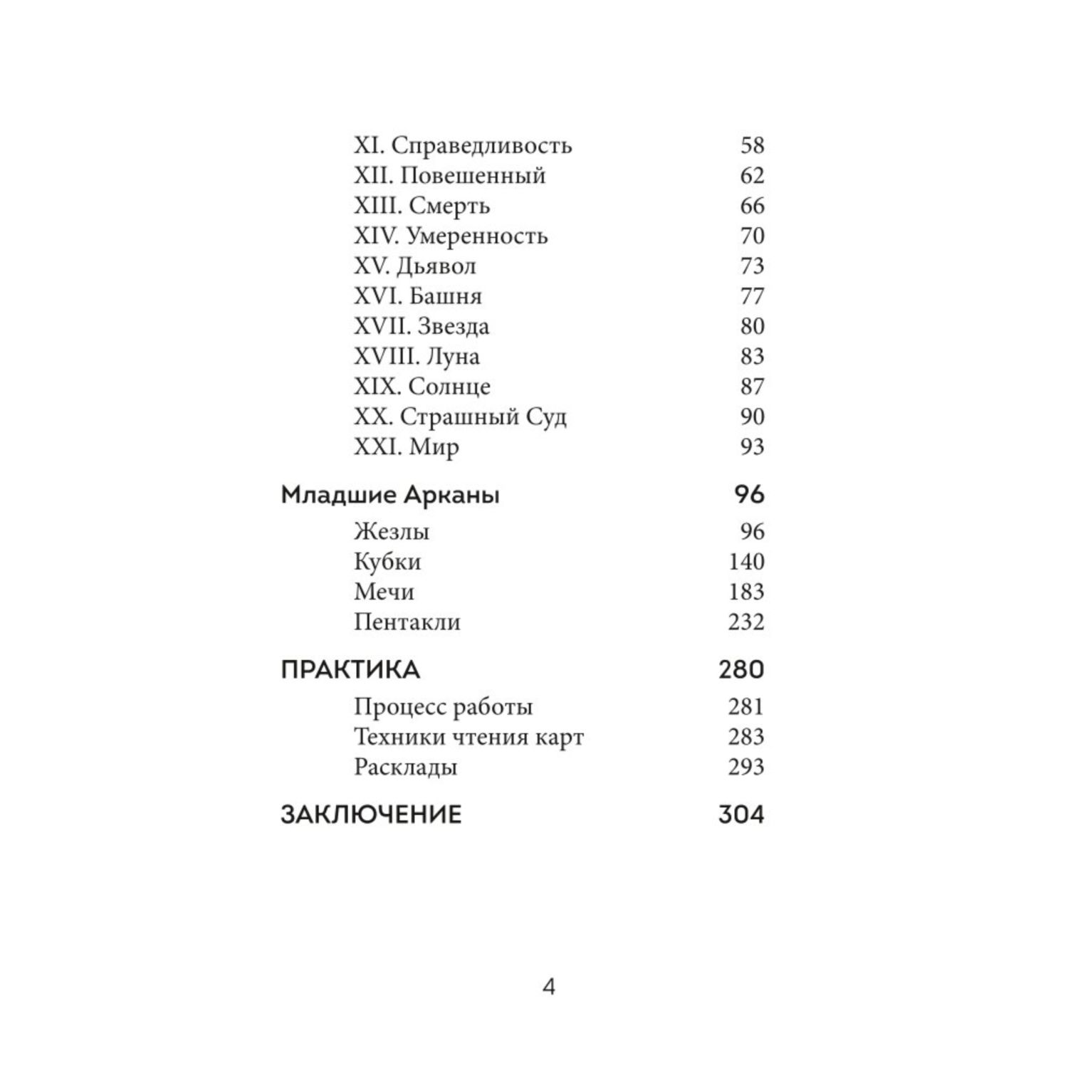 Книга Эксмо Таро Полное толкование карт и базовые расклады для начинающих - фото 3