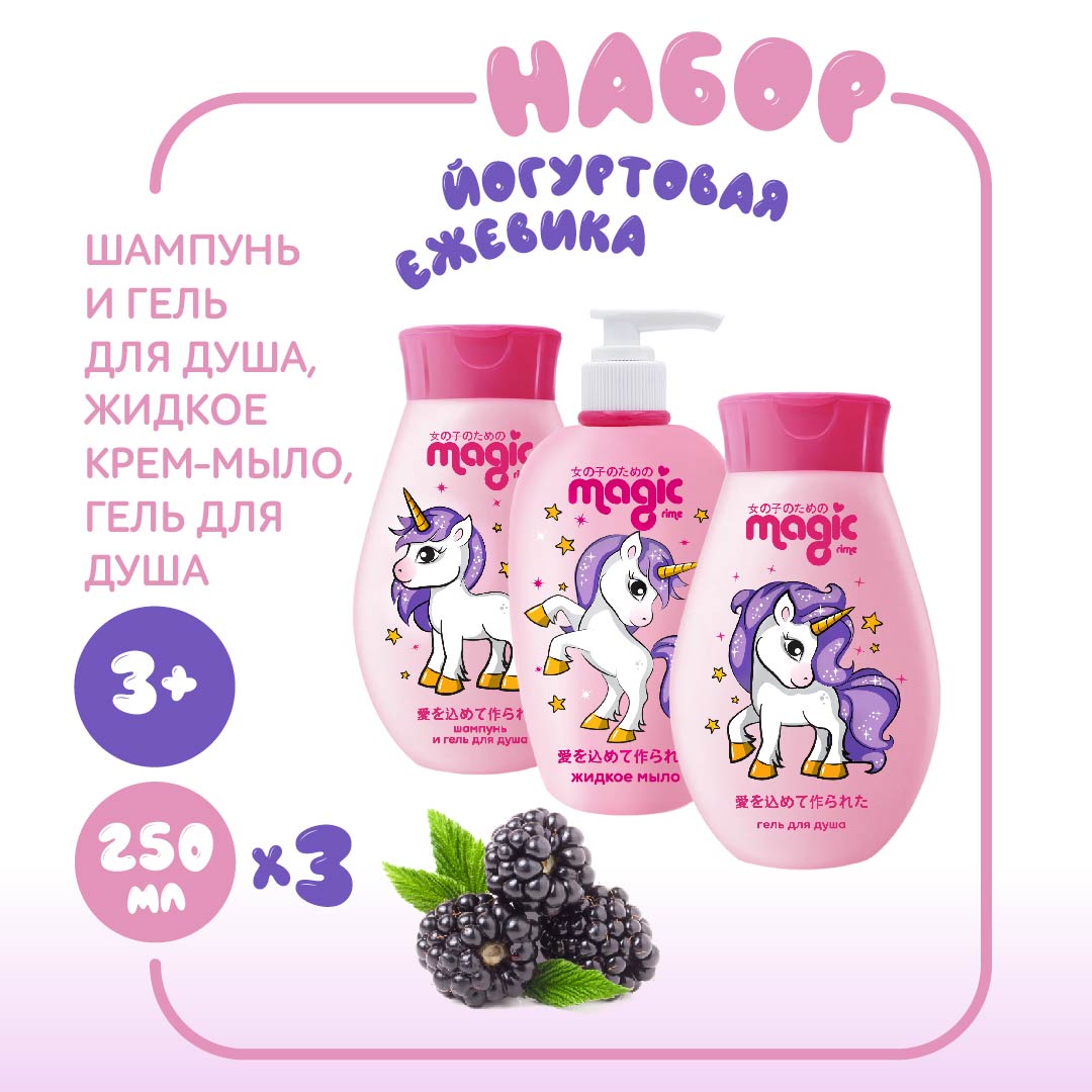 Набор для девочек MAGIC 3шт по 250мл Йогуртовая ежевика - фото 1