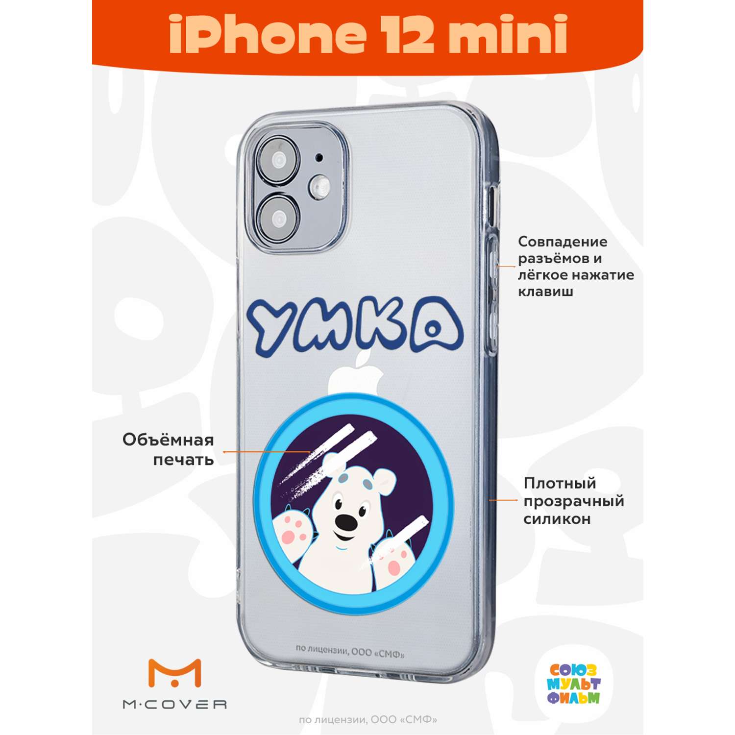 Силиконовый чехол Mcover для смартфона Apple iPhone 12 mini Союзмультфильм  Умка ищет друга купить по цене 430 ₽ в интернет-магазине Детский мир