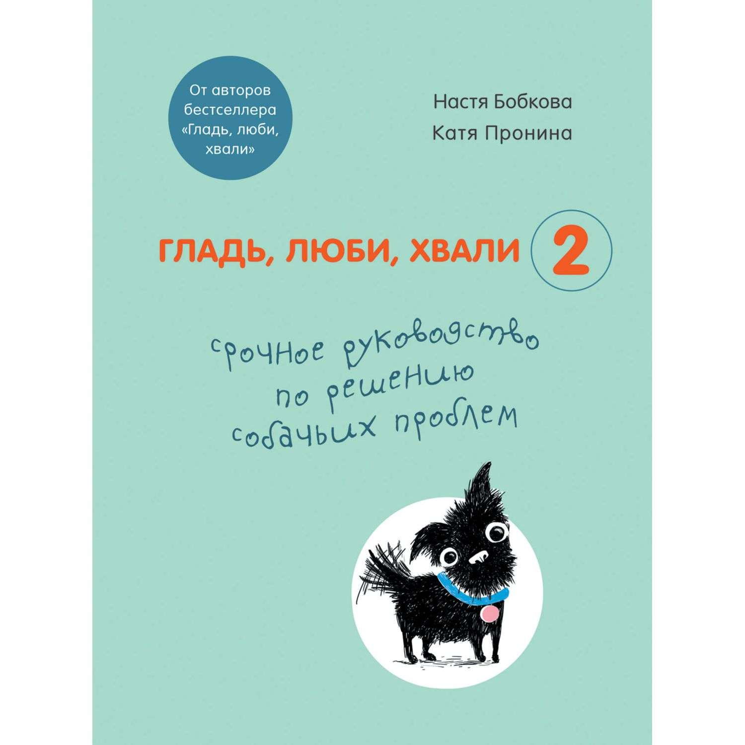 Книга БОМБОРА Гладь люби хвали 2 Срочное руководство по решению собачьих проблем - фото 3