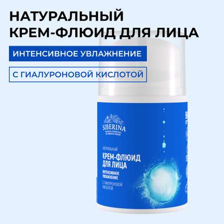 Крем-флюид для лица Siberina натуральный «Интенсивное увлажнение» 50 мл