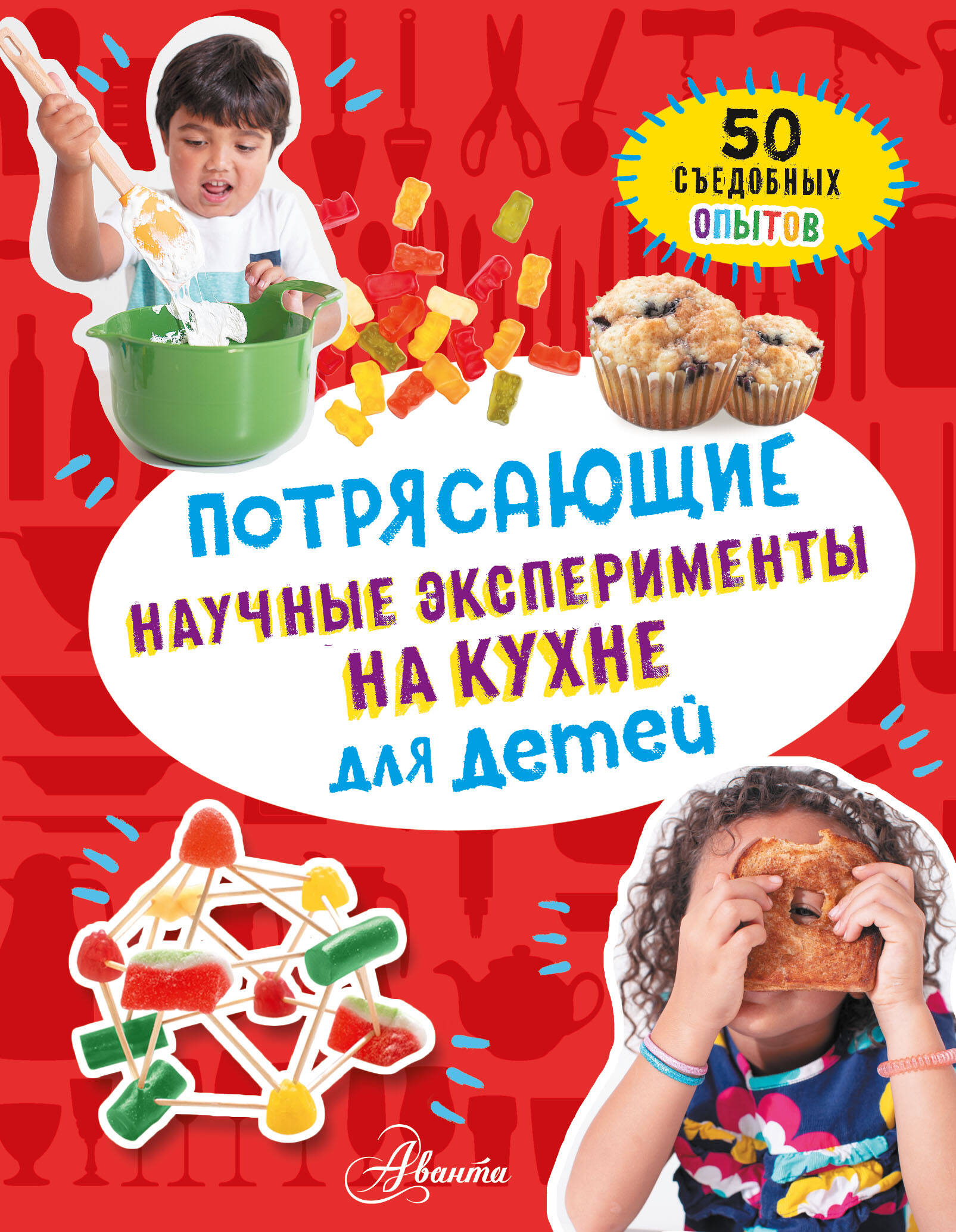 Книга АСТ Потрясающие научные эксперименты на кухне для детей - фото 1