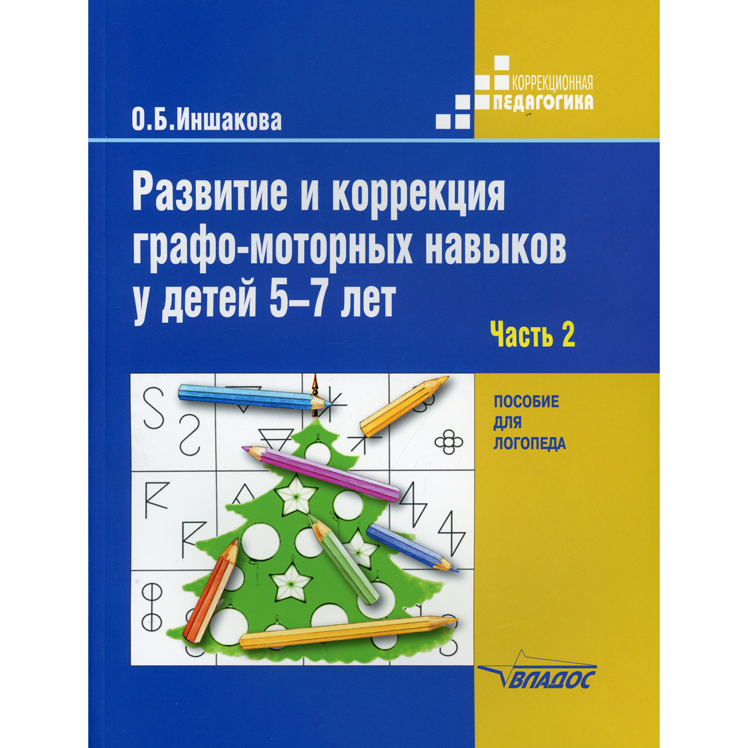 Учебное пособие Владос Развитие и коррекция графо-моторных навыков у детей 5-7 лет: Часть 2 - фото 1