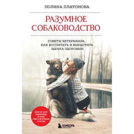 Книга ЭКСМО-ПРЕСС Разумное собаководство Советы ветеринара как воспитать и вырастить щенка здоровым