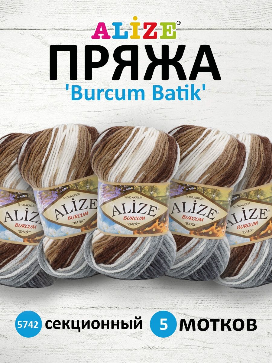 Пряжа Alize для вязания Burcum Batik 100 гр 210 м 5 мотков 5742 секционный - фото 1