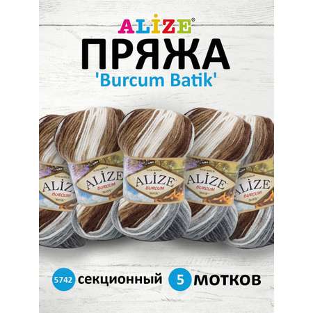 Пряжа Alize для вязания Burcum Batik 100 гр 210 м 5 мотков 5742 секционный