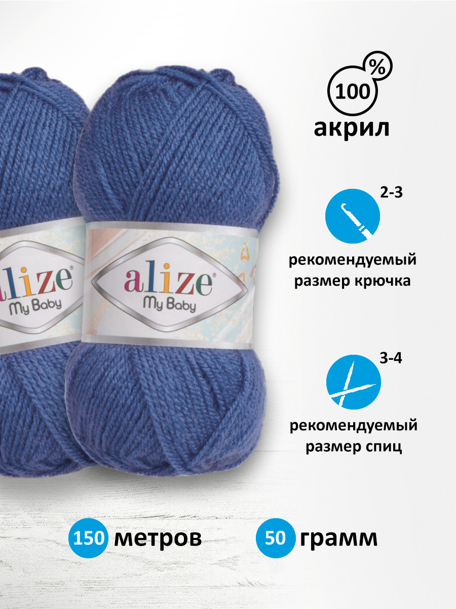 Пряжа для вязания Alize my baby 50 г 150 м акрил мягкая гипоаллергенная 353 джинс 5 мотков - фото 2