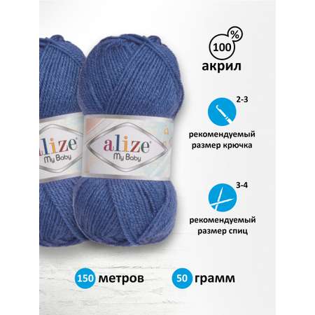 Пряжа для вязания Alize my baby 50 г 150 м акрил мягкая гипоаллергенная 353 джинс 5 мотков