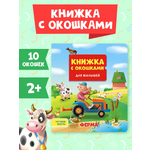 Книга Проф-Пресс картонная с окошками для малышей. Ферма. 16х19 см