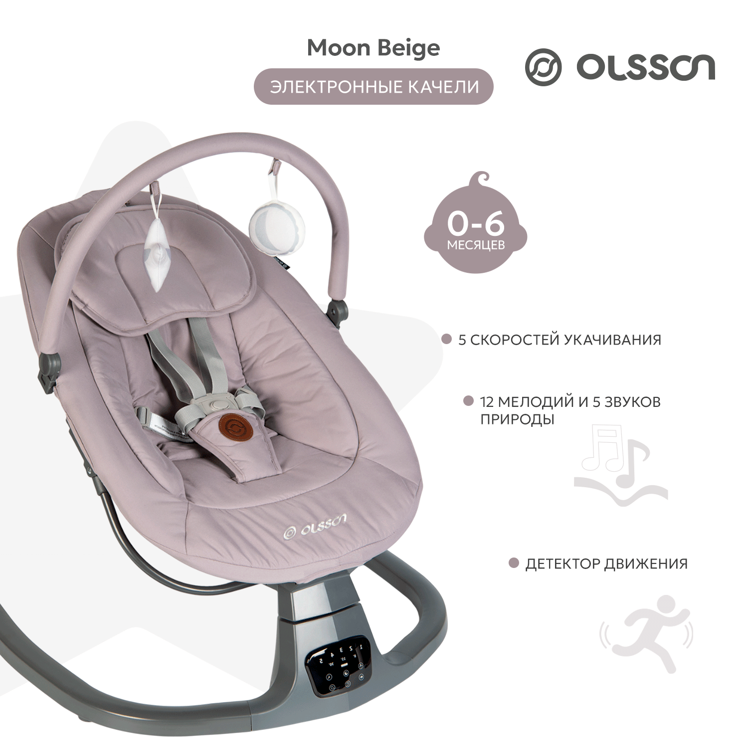 Электрокачели Olsson Moon Beige SG407 - фото 1