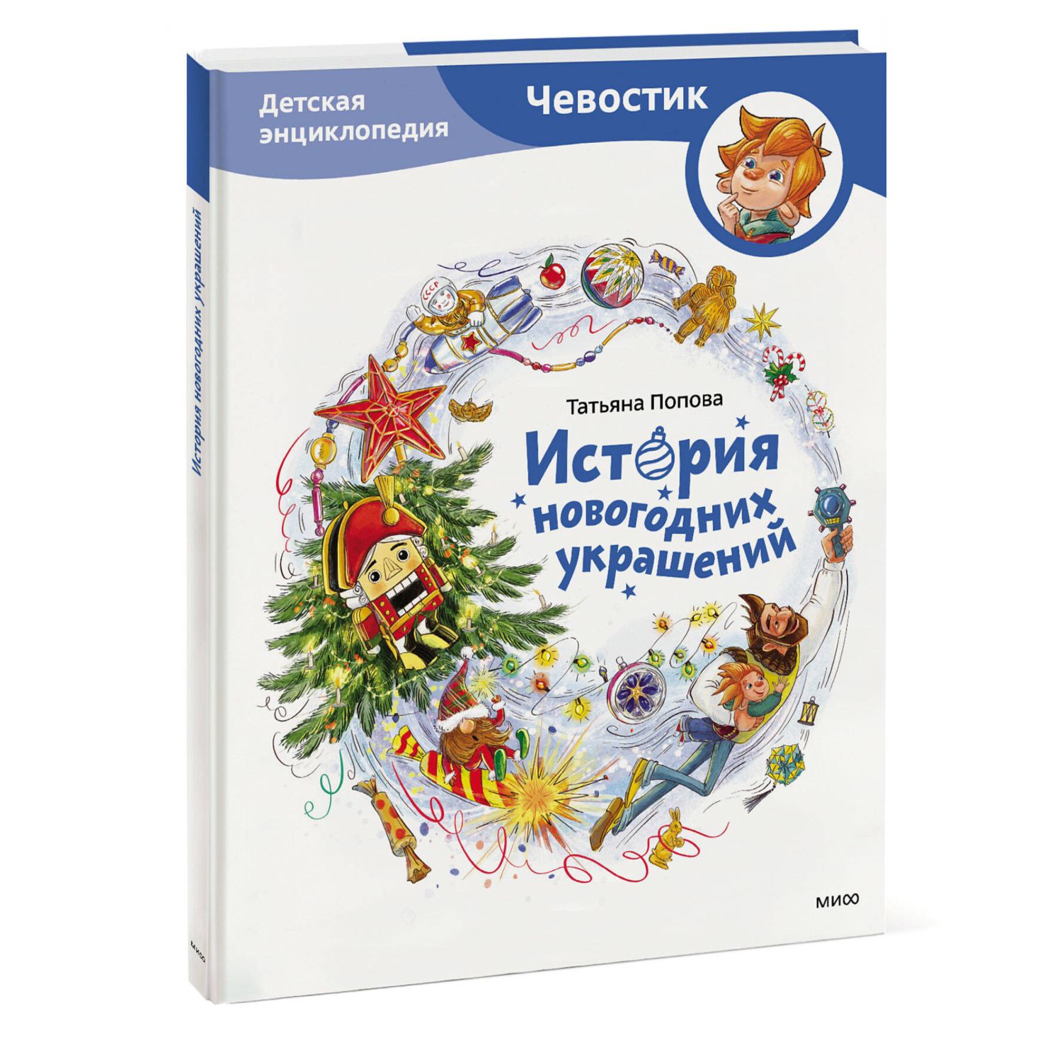 Книга Эксмо История новогодних украшений Детская энциклопедия Чевостик - фото 1