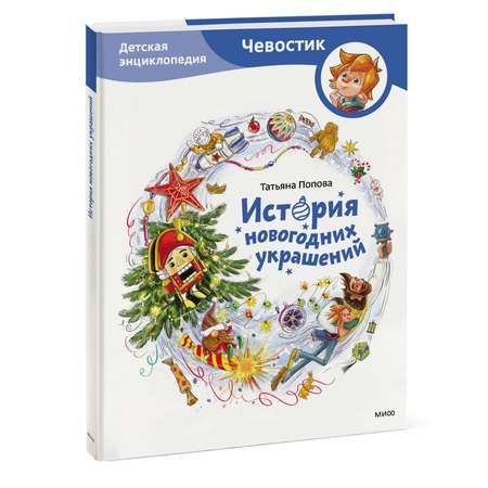 Книга Эксмо История новогодних украшений Детская энциклопедия Чевостик