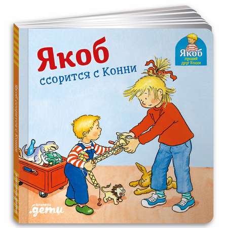 Книга Альпина. Дети Якоб ссорится с Конни. Развивающие книги. Книги для малышей