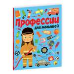 Книга Проф-Пресс Профессии для малышей