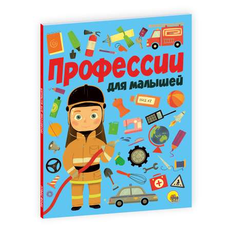 Книга Проф-Пресс Профессии для малышей