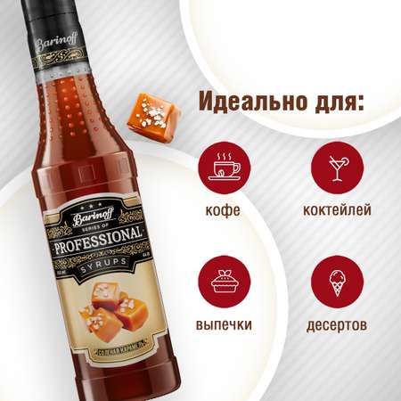 Сироп Barinoff Соленая карамель для кофе и коктейлей 330 г 250 мл