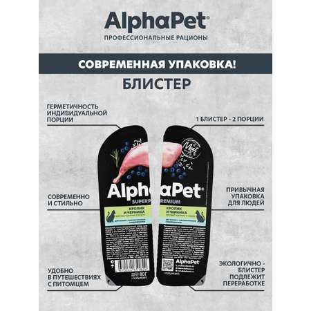 Корм для кошек AlphaPet Superpremium 80г чувствительное пищеварение кролик и черника влажный