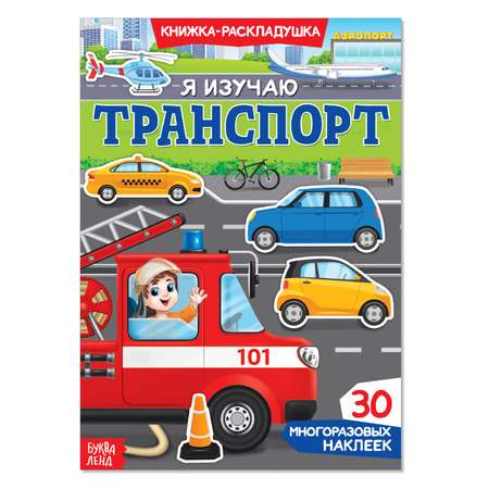 Книжка-раскладушка Буква-ленд Я изучаю транспорт Буква-ленд