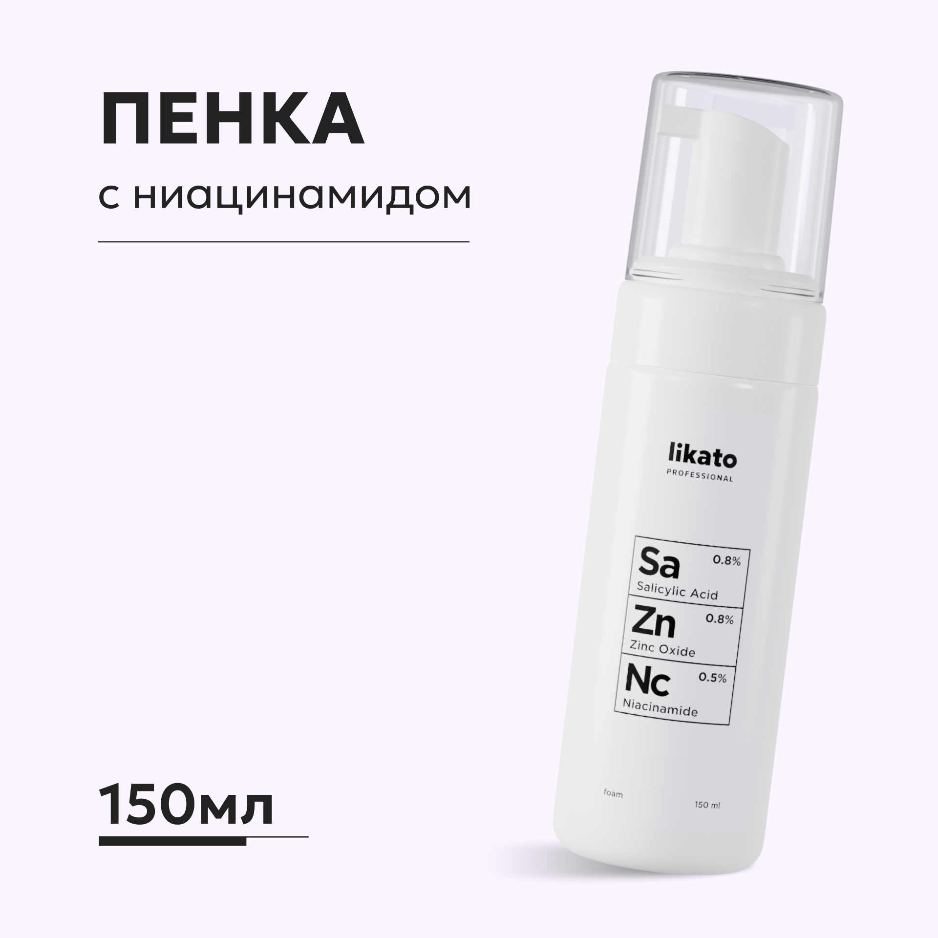 Пенка для лица Likato Professional с ниацинамидом цинком и салициловой кислотой 150 мл - фото 1