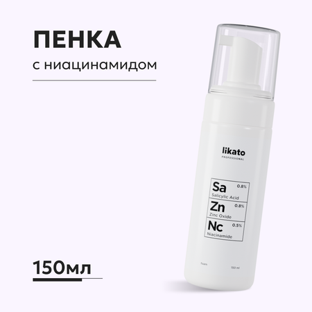 Пенка для лица Likato Professional с ниацинамидом цинком и салициловой кислотой 150 мл