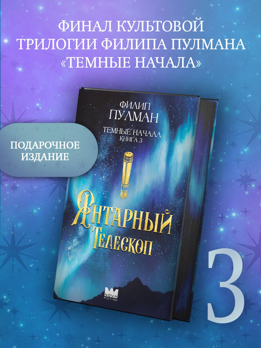 Книга АСТ Подарочное издание Темные начала. Книга 3. Янтарный телескоп - фото 1