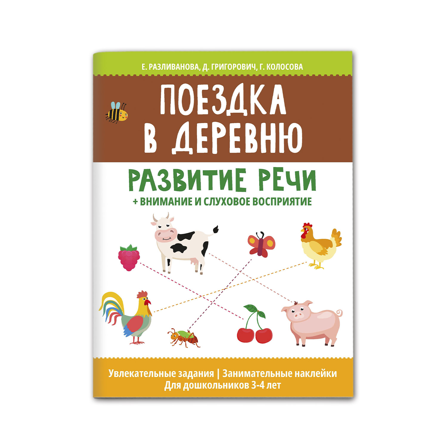 Рабочая тетрадь Феникс Поездка в деревню. Развитие речи внимание и слуховое  восприятие купить по цене 214 ₽ в интернет-магазине Детский мир