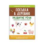 Рабочая тетрадь Феникс Поездка в деревню. Развитие речи внимание и слуховое восприятие