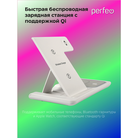 Беспроводное зар. устройство Perfeo быстрое 3 в 1 LED белый