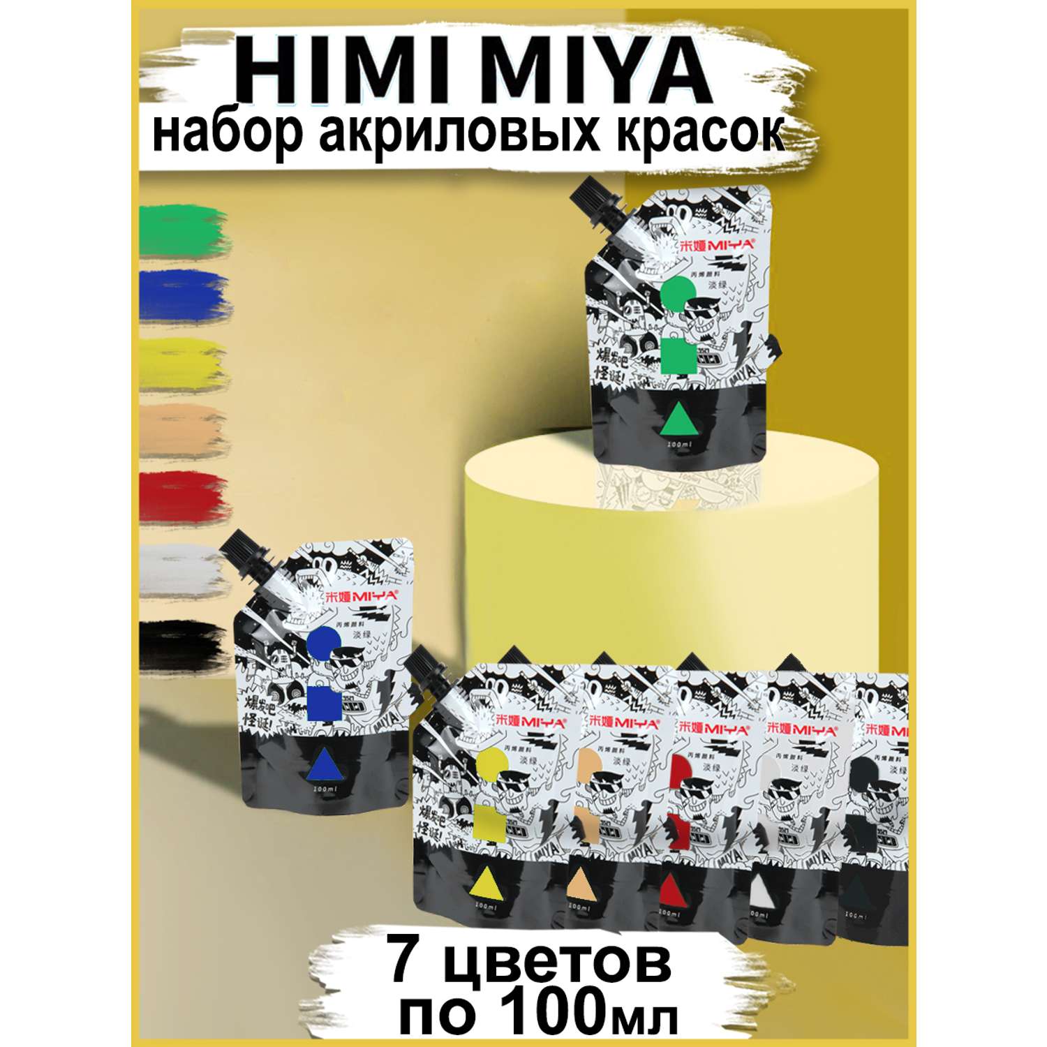 Набор акриловых красок HIMI MIYA в тюбиках 100 мл 7 цветов - фото 2