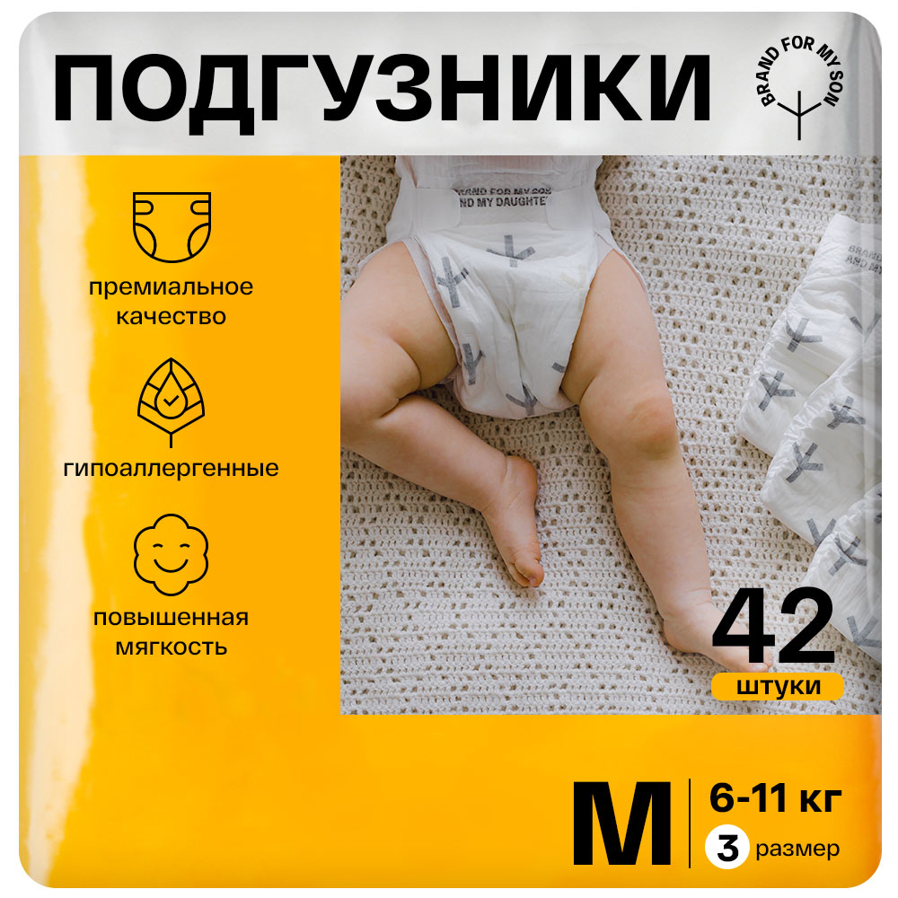 Подгузники для малышей BRAND FOR MY SON размер 3 M 6-11 кг 42 шт купить по  цене 1360 ₽ в интернет-магазине Детский мир