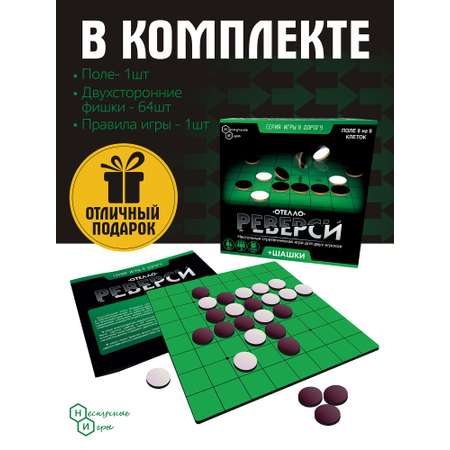 Настольная игра 2 в 1 Нескучные игры из дерева Реверси и шашки